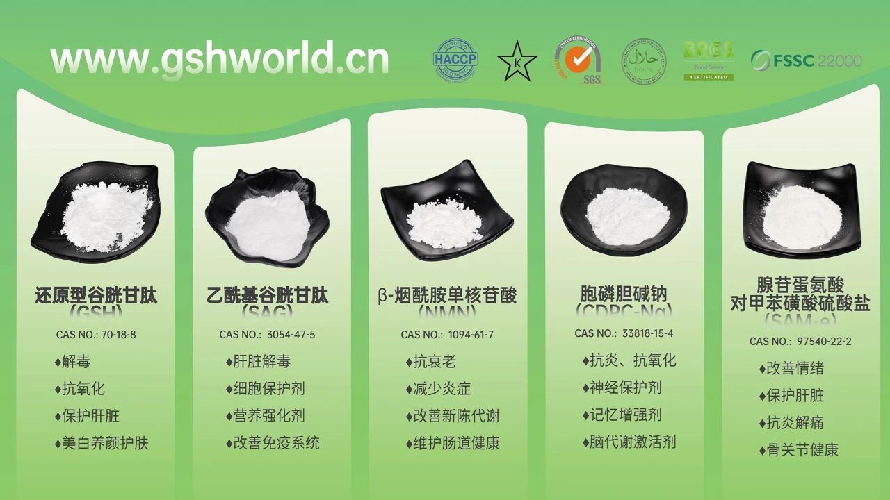 古特生物產(chǎn)品系列：還原型谷胱甘肽GSH、乙?；入赘孰腟AG、煙酰胺單核苷酸NMN、胞磷膽堿鈉CDPC-Na、腺苷蛋氨酸對甲苯磺酸硫酸鹽SAMe