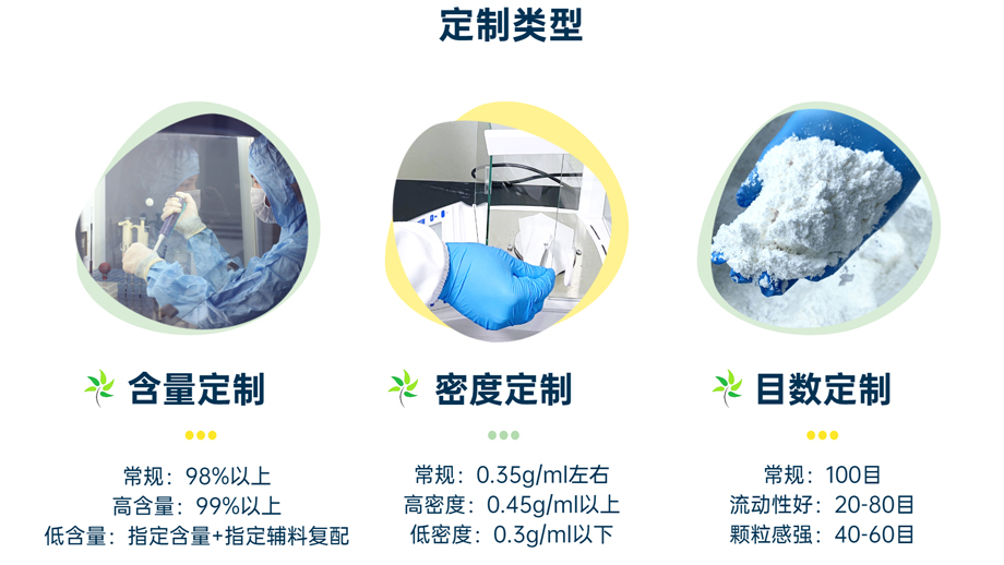 定制類型：含量定制、密度定制、目數(shù)定制
