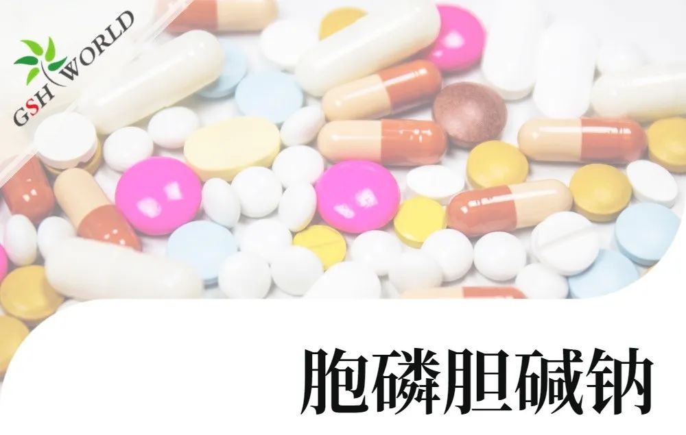 產(chǎn)品介紹 - 胞磷膽堿鈉實現(xiàn)商業(yè)規(guī)模化生產(chǎn)，將穩(wěn)定服務于全球客戶
