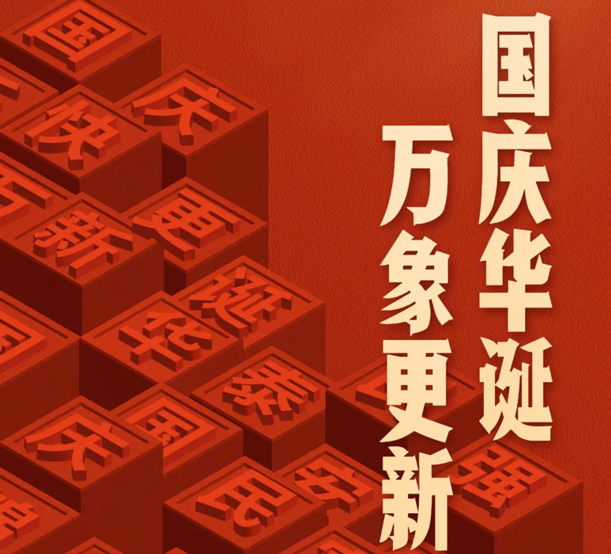 國慶 - 國慶華誕，萬象更新