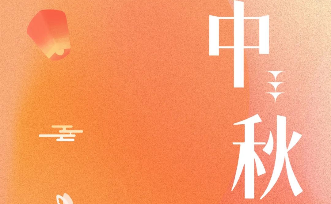 中秋 - 月滿金秋，感謝有你
