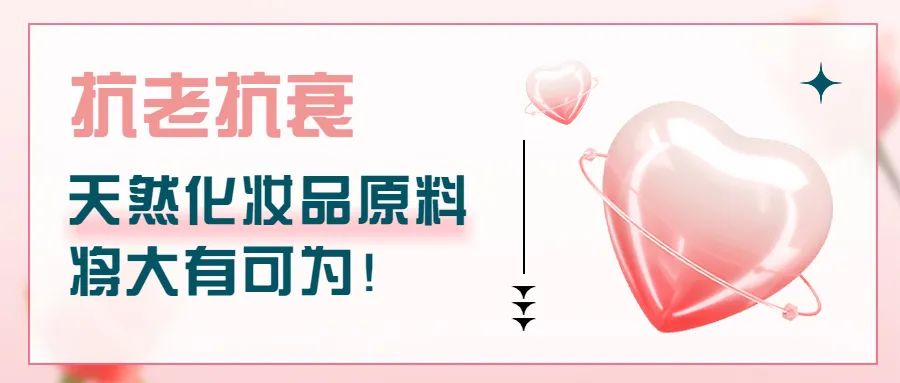 抗老抗衰，天然化妝品原料將大有可為！