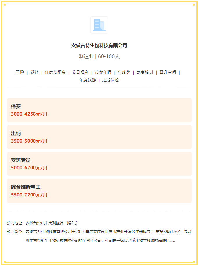 五險一金+餐補(bǔ)+年終獎！安徽古特生物科技有限公司招聘！