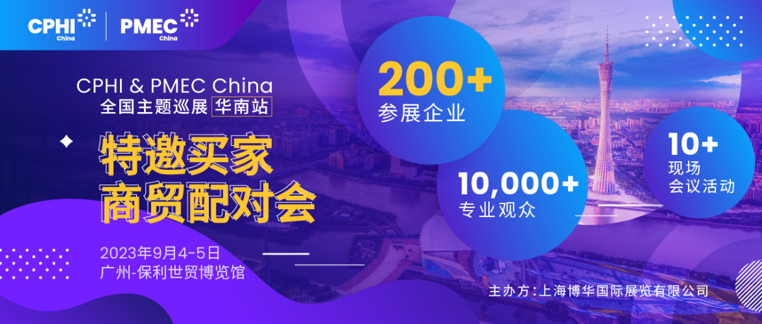 特邀買家商貿(mào)配對(duì)會(huì)報(bào)名開啟！為您高效鏈接CPHI廣州展優(yōu)質(zhì)展商資源