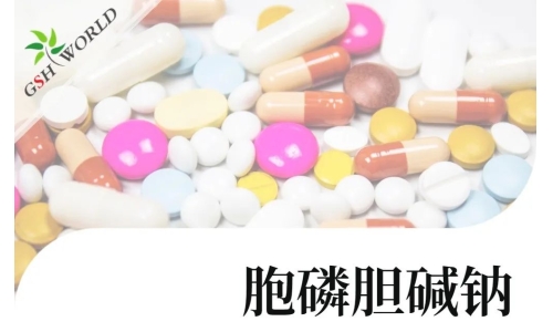 產(chǎn)品介紹 - 胞磷膽堿鈉實現(xiàn)商業(yè)規(guī)?；a(chǎn)，將穩(wěn)定服務于全球客戶