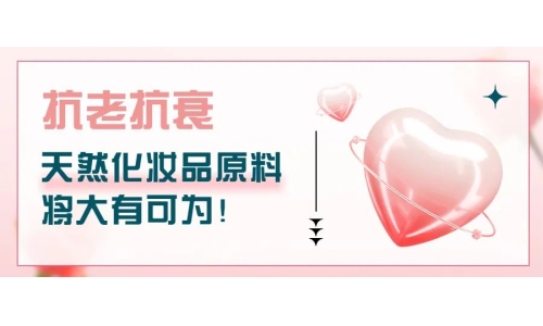 抗老抗衰，天然化妝品原料將大有可為！