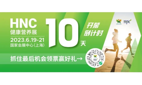 6月19-21日HNC健康營養(yǎng)展參觀指南來了！趕緊收藏！