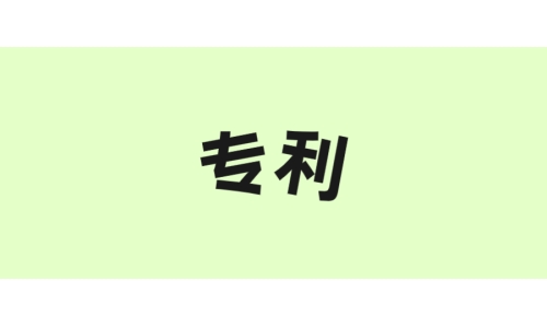 古特生物“一種酶法制備谷胱甘肽的方法”獲美國(guó)專(zhuān)利！