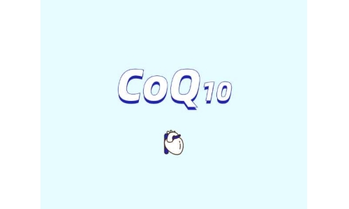爆火的補(bǔ)充劑原料輔酶Q10安全嗎？